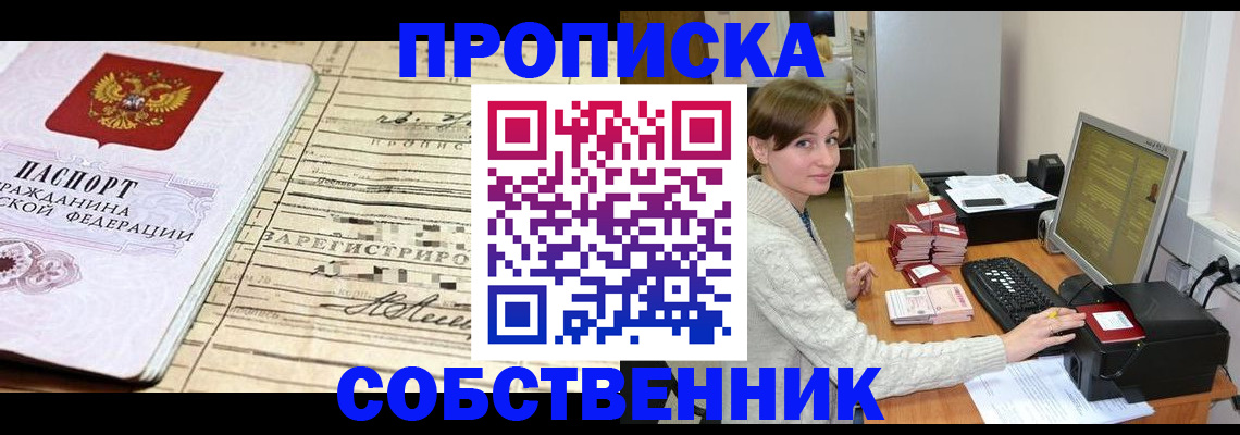 временная регистрация собственник в Гусеве